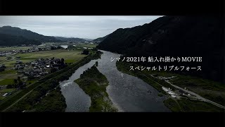 2021年 鮎入れ掛かりMOVIE スペシャルトリプルフォース