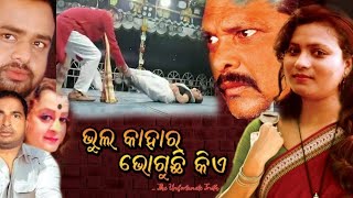 ଛୋଟ ଜାତିରେ ଜନମ ହେଇଚି ବୋଲି ମୋର କଣ ମାଆ ହେବାର ଅଧିକାର ନାହିଁ ।।। ଭୁଲ୍ କାହାର ଭୋଗୁଛି କିଏ। B.Madhusmita .