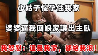 小姑子懷孕住我家，婆婆逼我回娘家讓出主臥，我怒懟：這是我家，都給我滾！