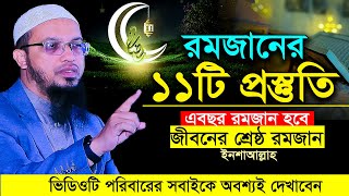 রমজানের ১১টি প্রস্তুতি ও আমল । শায়খ আহমাদুল্লাহ