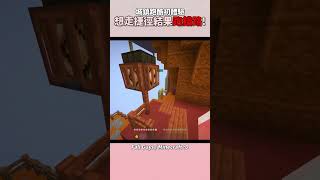 想走捷徑結果跑錯路... | Minecraft 跑酷