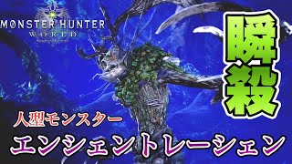 最強の人型モンスター『エンシェントレーシェン』が強すぎるwww【MHW:モンハンワールド】