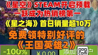 《星空》开启steam版预载！直接成热销榜第一！ GOG免费领特别好评的《王国英雄2》！ 《星之海》首日销量超10万份！ 《仙剑奇侠传4、5、6》价格永降！