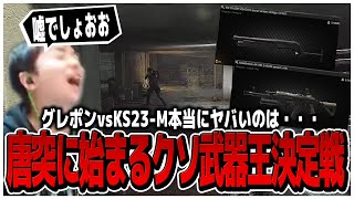 唐突に始まるクソ武器王決定戦!! Ks23-M vs グレポン本当にヤバいのは...【EFT】