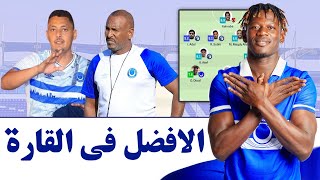 اختيار لاعب الهلال الافضل في أفريقيا - تصريحات ادارة الهلال وخالد بخيت - مشوار الهلال في المجموعات