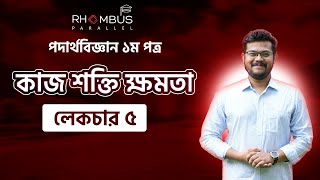 লেকচার ৫ || কাজ শক্তি ক্ষমতা || পদার্থবিজ্ঞান ১ম পত্র || অধ্যায় ৫ || Work Power Energy