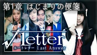 #1【ミステリー】√Letter ルートレター Last Answer【第1章 はじまりの便箋】