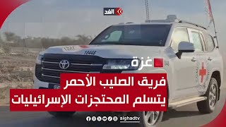 خاص للغد | لحظة تسليم المحتجزات الإسرائيليات الثلاث للصليب الأحمر في مفترق السرايا بغزة