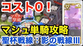 【FGO】コスト0(マシュ単騎)で撃破する：聖杯戦線「影の戦線Ⅲ お宝大作戦」【影の国の舞闘会 ～ネコとバニーと聖杯戦争～ 】