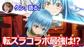 【白猫】ケンちゃんの転スラコラボキャラランキング！【あさケントーク】