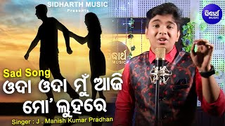 Oda Oda Mun Aji Mo Luhare - Sad Album Song | J.Manish Kumar | Odishara Nua Swara JR 1|Sidharth Music