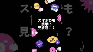 【見放題】スマホでも 簡単に 見放題！？アダルトフェスタの見放題はブラウザでもサクサク見れる！