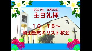 主日礼拝　２０２１年８月２２日