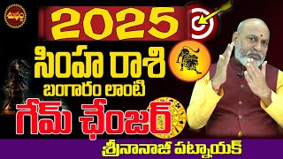 2025 బంగారం లాంటి గేమ్ చేంజర్ | 2025 SIMHA RASI FULL LIFE | SIMHA RASI 2025 | NANAJI PATNAIK