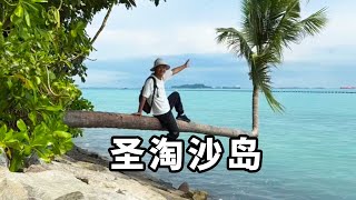 转一下圣淘沙岛，有长度超2公里的海滩，是非常受欢迎的旅游胜地！【大海去旅行】