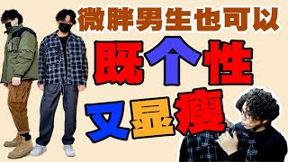 微胖男生不能有个性？150-200斤微胖保姆级穿搭丨双十一购物分享丨微胖男秋冬个性穿搭技巧丨专注微胖100年丨羽绒棉服丨羊羔毛摇粒绒丨靴子丨国潮丨衬衫丨西裤丨