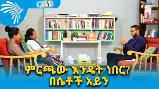 ምርጫው እንዴት ነበር? -በሴቶች አይን - መቀነት @ArtsTvWorld