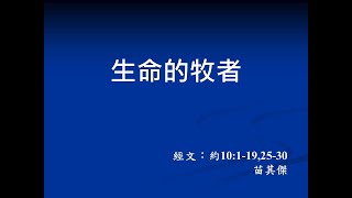 生命的牧者_苗其傑牧師202002主日講道信息