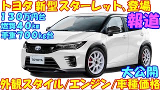 新型 スターレット、発売情報が報道され、その性能に驚きの大反響！ 2024年年内発売の模様。