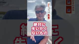 不満だらけの人生にならないための考え方（字幕あり）#shorts #お金の専門学校