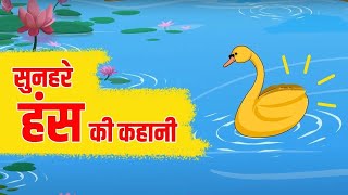 सुनहरे हंस की कहानी | A Golden Swan Hindi Story | PanchTantra Tales | Moral Stories