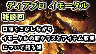 【ディアブロ イモータル】雑談 日課をこなしながらイモータルの新クラスとアイテム収集について語る奴【diablo immortal攻略情報】