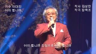 가수 이대진-어이 합니까_뮤직카니발-종로구민회관_영상감독 이상웅- 2013 10 18  00049.