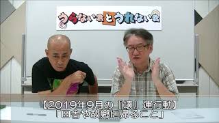 知らない間に運を壊していませんか？2019年9月の『壊』運行動！【うらない君とうれない君】