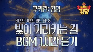 쿠키런: 킹덤 - 비스트이스트 월드 EP.8 빛이 가리키는 길 BGM 1시간 듣기 (Beacon of Truth Theme 1hour Extended)