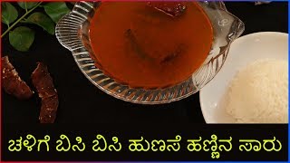 Hunase Saaru Recipe | Tamarind Rasam | Vijay Karnataka