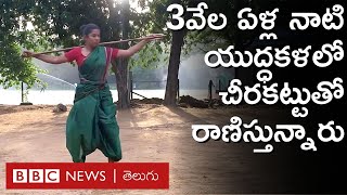 Silambam – Women: 3 వేల ఏళ్ల కిందటి ఈ యుద్ధకళను అక్కడి మహిళలు ఎందుకు అభ్యసిస్తున్నారంటే | BBC Telugu