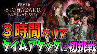 【初チャレンジ】３時間クリアして無限ロケットランチャーを手に入れる【バイオハザードリベ２】