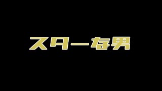 ユニコーン「スターな男」ベース