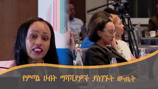 የምጣኔ ሀብት ማሻሻያዎች ያስገኙት ውጤት