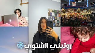 روتيني الشتوي || WINTER ROUTINE