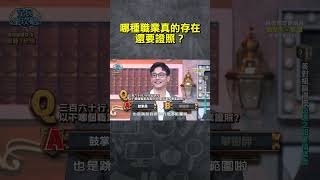 哪種職業真的存在還要證照？【#全民星攻略】#曾國城 #蔡尚樺 #shorts