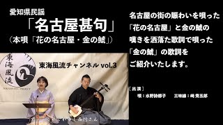 東海風流チャンネル　vol.3「名古屋甚句本唄（花の名古屋・金の鯱）」編