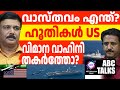 US കപ്പൽപടക്കു നേരെ ഹൂതികളുടെ ആക്രമണം! | ABC MALAYALAM NEWS | ABC TALKS | 15-11-2024