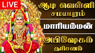 🔴LIVE ஆடி வெள்ளிக்கிழமை சமயபுரம் மாரியம்மன் அபிஷேகம் | samayapuram Mariamman Abhishekam #samayapuram