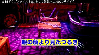 【がんこもの一人旅】このつるぎと二人で ドラゴンクエスト3 そして伝説へ… HD2Dリメイク#38