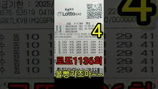 로또1136회몰빵#1등