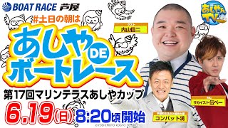 【6月19日】第17回マリンテラスあしやカップ　～あしやDEボートレース～