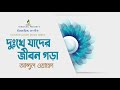 দুঃখে যাদের জীবন গড়া dukhe jader jibon gora abdul wahed islamic song 2020