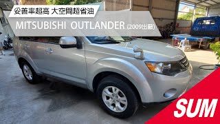 【SUM中古車】MITSUBISHI OUTLANDER｜2009年OUTLANDER 妥善率超高 大空間超省油 里程保證 天窗 藍芽 歡迎來電賞車~ #sum #sum汽車網 #上裕祥和汽車