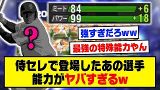 WBC2006日本代表セレクションで登場したあの選手の特殊能力発動時の能力がヤバすぎるw【プロスピA】【プロスピA研究所】