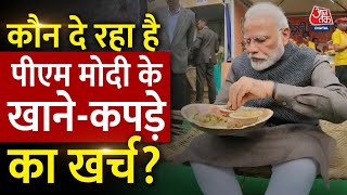 कौन दे रहा है PM Modi के खाने-कपड़े का खर्च, RTI में हैरान करने वाला खुलासा | RTI on Modi's Expense