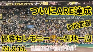 【ARE】#阪神タイガース 優勝セレモニー 〜歓喜の聖地一周 23.9.14. #阪神甲子園球場