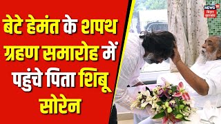 Jharkhand Oath Ceremony : हेमंत सोरेन के शपथ ग्रहण समारोह में पहुंचे शिबू सोरेन  | Hemant Soren