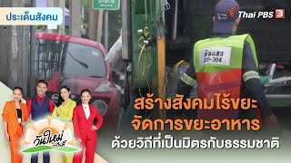 สร้างสังคมไร้ขยะ จัดการขยะอาหารด้วยวิถีที่เป็นมิตรกับธรรมชาติ | ประเด็นสังคม