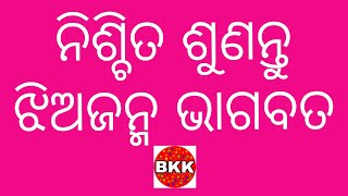 ଝିଅ ଜନ୍ମ ଭାଗବତ by Bichitra Kumar Khatua #motivation